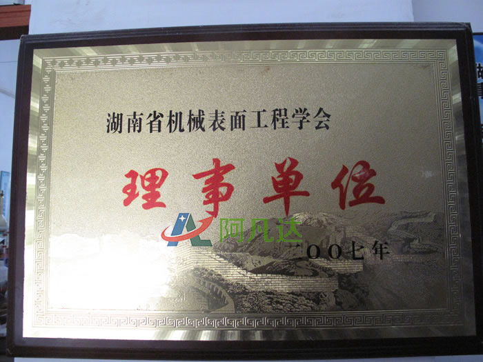 湖南省機械表面工程學(xué)會理事單位1.jpg